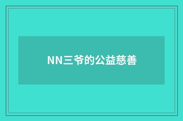 NN三爷的公益慈善