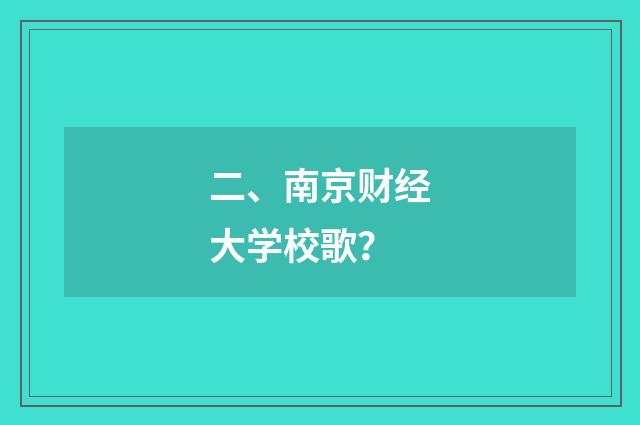 二、南京财经大学校歌？
