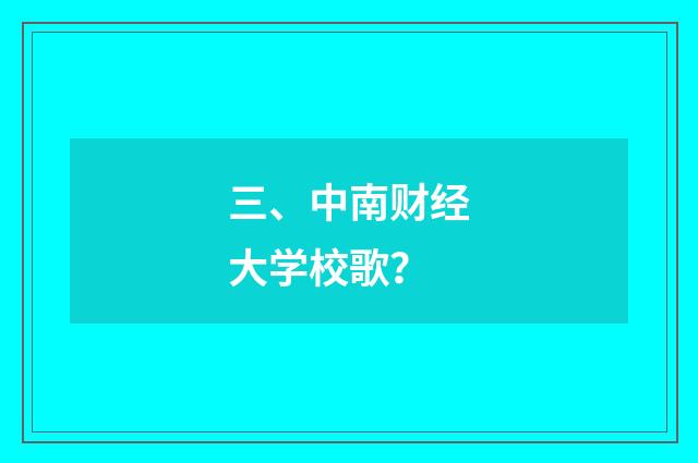 三、中南财经大学校歌？