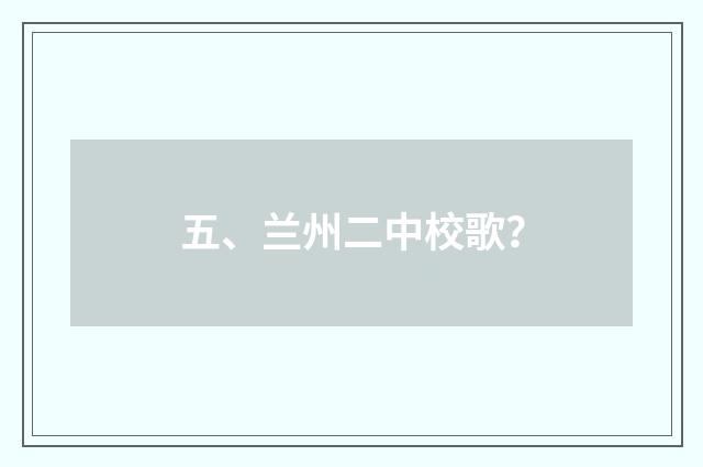 五、兰州二中校歌？