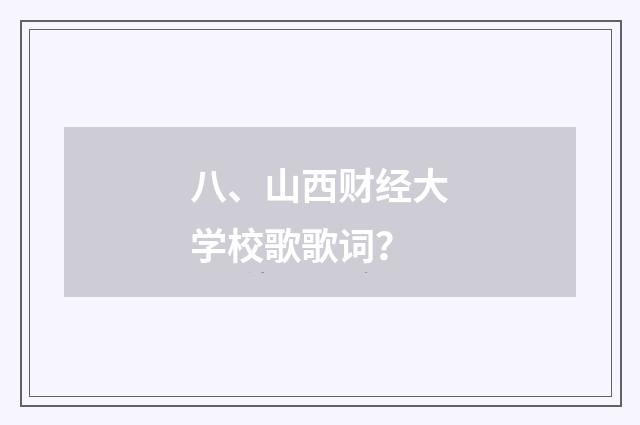八、山西财经大学校歌歌词？