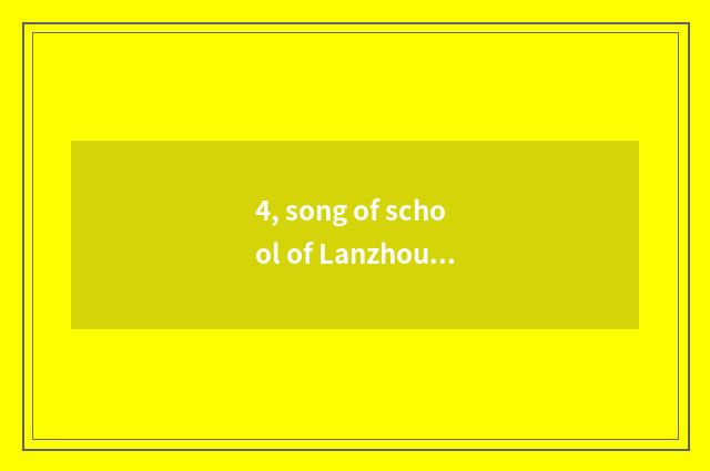 4, song of school of Lanzhou city college?