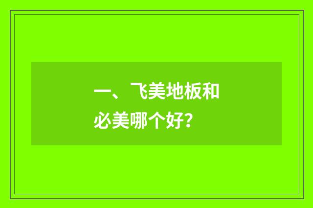 一、飞美地板和必美哪个好？