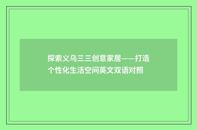 探索义乌三三创意家居——打造个性化生活空间英文双语对照