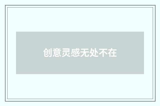 创意灵感无处不在