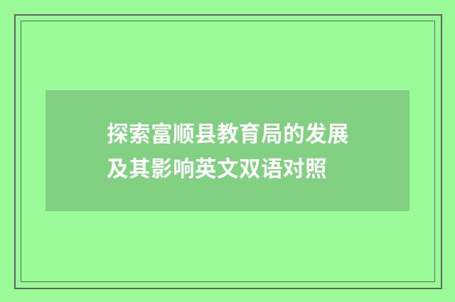 探索富顺县教育局的发展及其影响英文双语对照