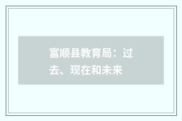 富顺县教育局：过去、现在和未来