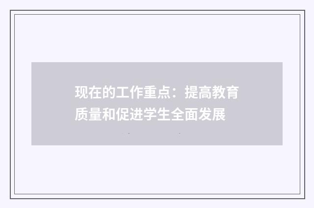 现在的工作重点：提高教育质量和促进学生全面发展