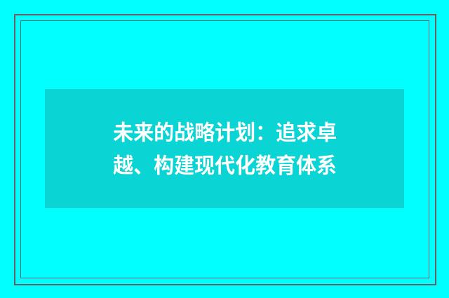 未来的战略计划：追求卓越、构建现代化教育体系