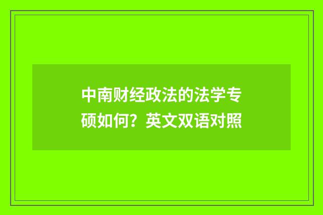 中南财经政法的法学专硕如何？英文双语对照