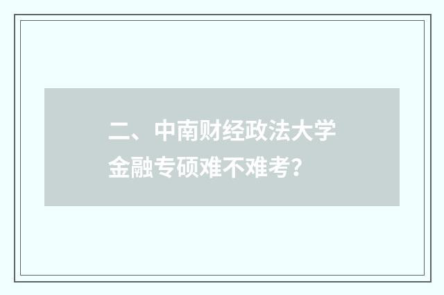二、中南财经政法大学金融专硕难不难考？
