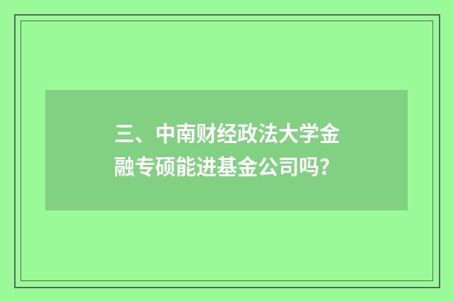 三、中南财经政法大学金融专硕能进基金公司吗？