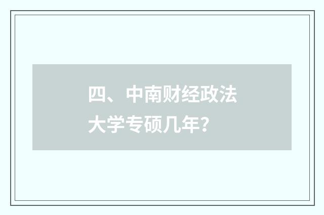 四、中南财经政法大学专硕几年？
