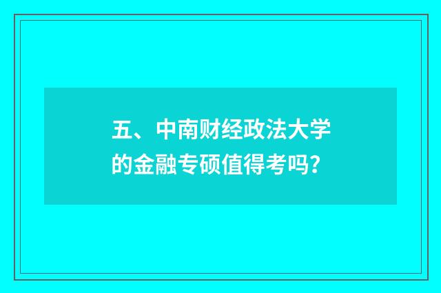 五、中南财经政法大学的金融专硕值得考吗？