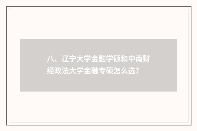 八、辽宁大学金融学硕和中南财经政法大学金融专硕怎么选？