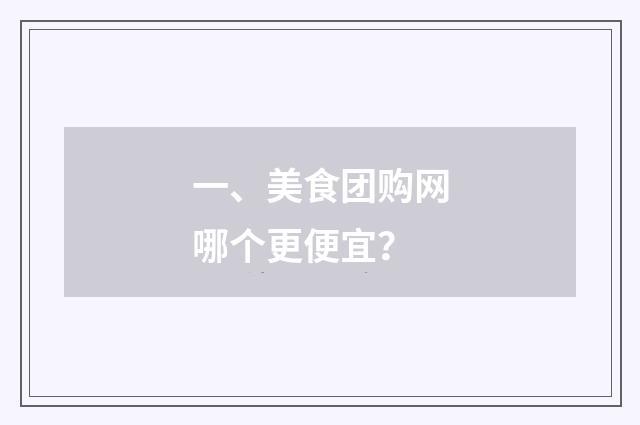 一、美食团购网哪个更便宜？