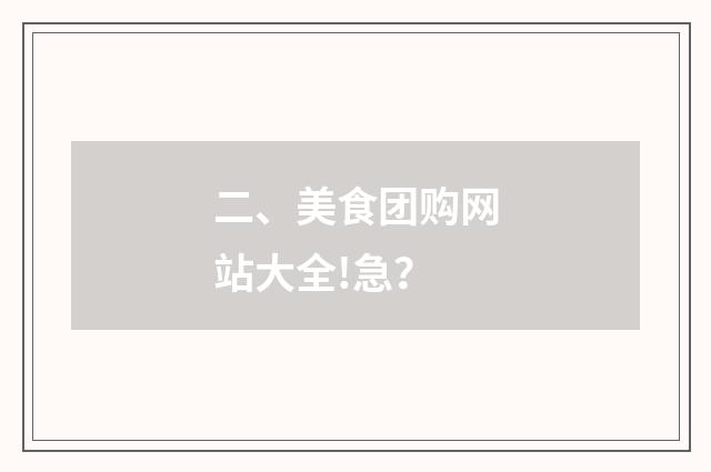 二、美食团购网站大全!急？