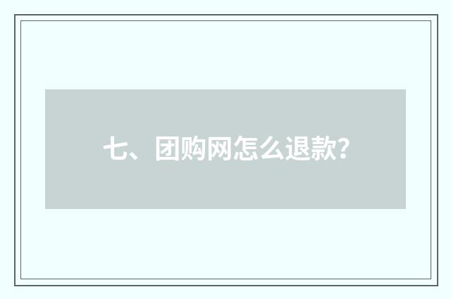 七、团购网怎么退款？