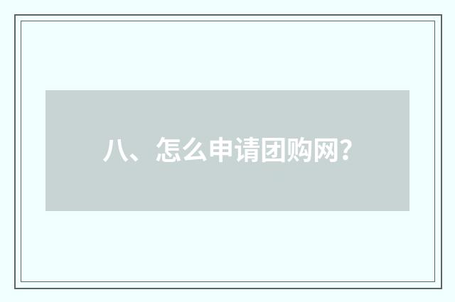 八、怎么申请团购网？