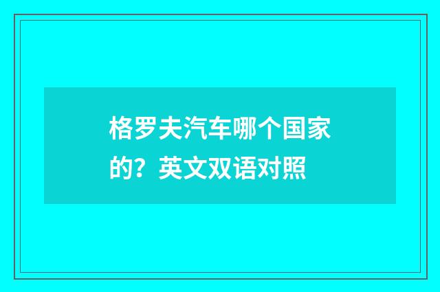 格罗夫汽车哪个国家的？英文双语对照