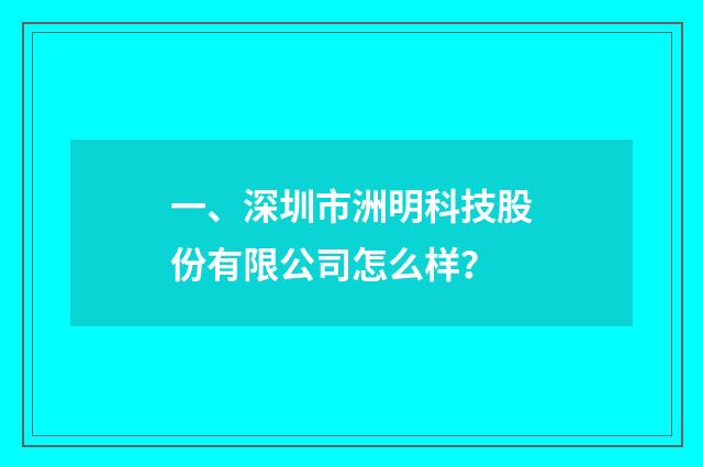 一、深圳市洲明科技股份有限公司怎么样？