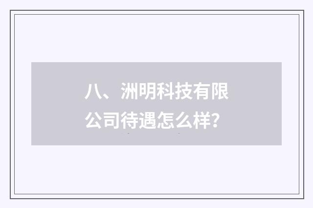 八、洲明科技有限公司待遇怎么样？