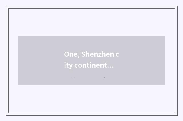 One, Shenzhen city continent Inc. of bright science and technology how?