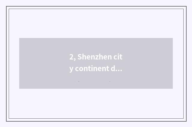 2, Shenzhen city continent does bright science and technology work overtime seri