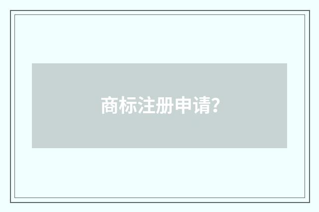 商标注册申请？