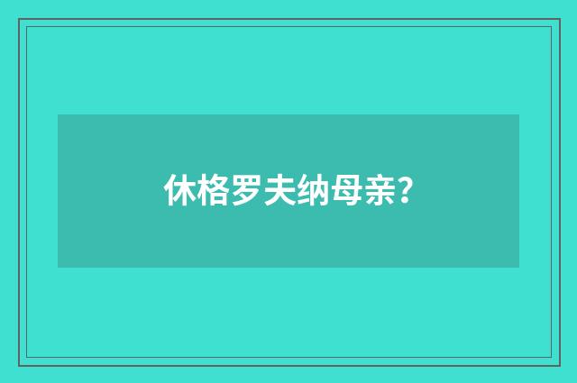 休格罗夫纳母亲?