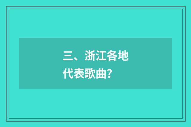 三、浙江各地代表歌曲？