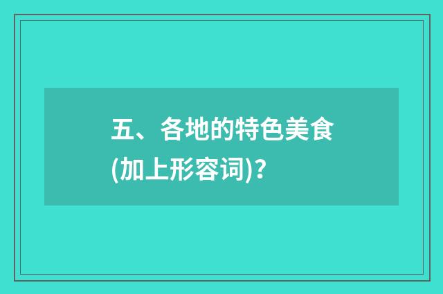 五、各地的特色美食(加上形容词)？