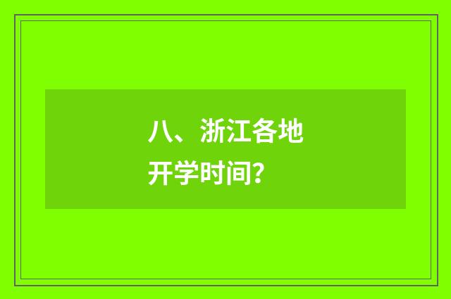 八、浙江各地开学时间？