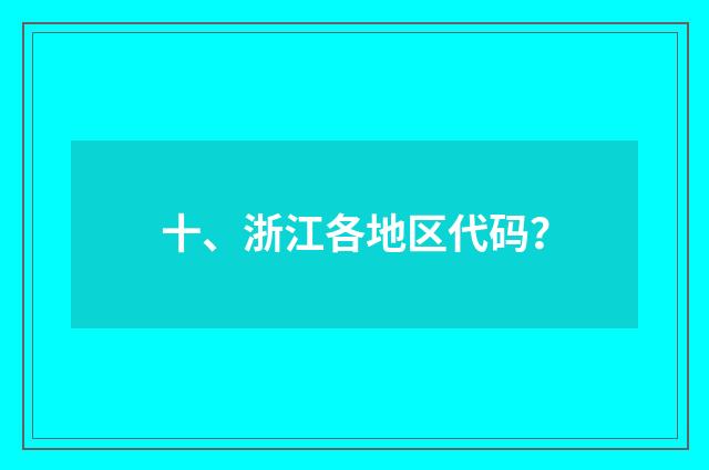十、浙江各地区代码？