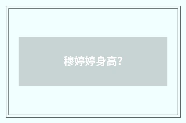 穆婷婷身高？