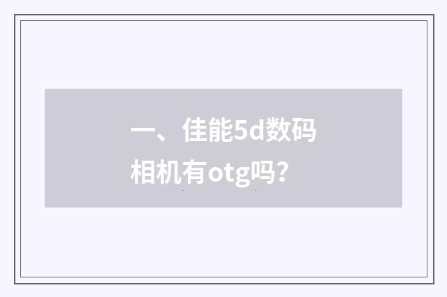 一、佳能5d数码相机有otg吗？