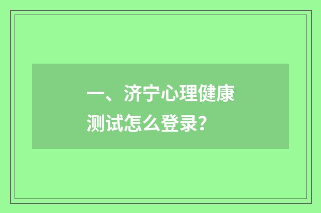 一、济宁心理健康测试怎么登录？