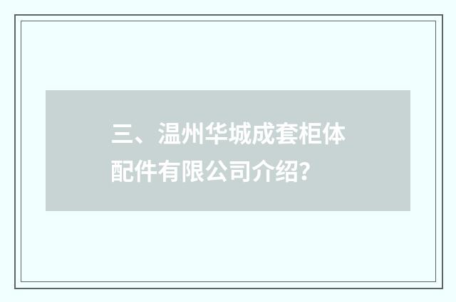 三、温州华城成套柜体配件有限公司介绍?