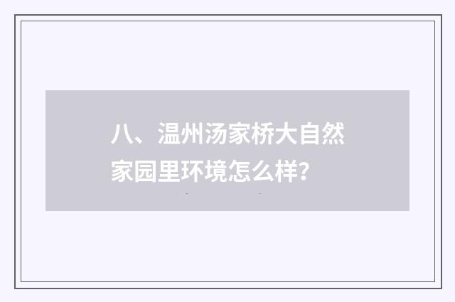 八、温州汤家桥大自然家园里环境怎么样？