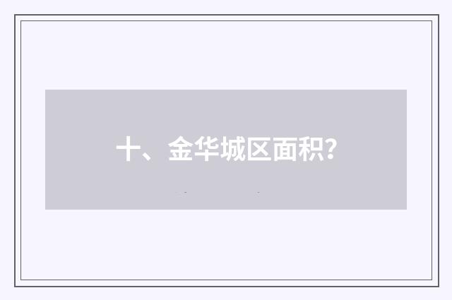 十、金华城区面积？