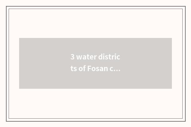 3 water districts of Fosan city teach the duty of the bureau and job