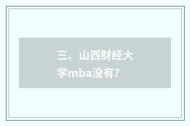 三、山西财经大学mba没有？