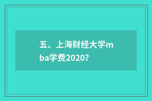 五、上海财经大学mba学费2020？