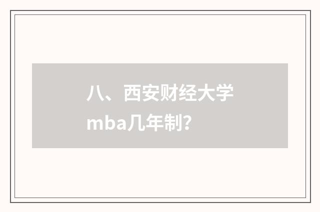 八、西安财经大学mba几年制？