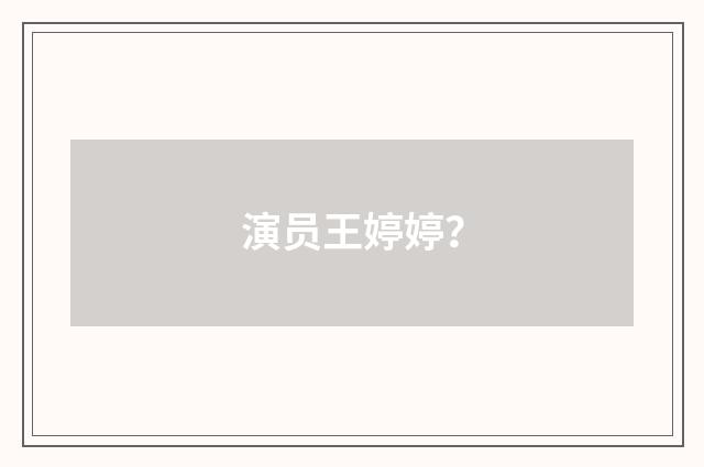 演员王婷婷？