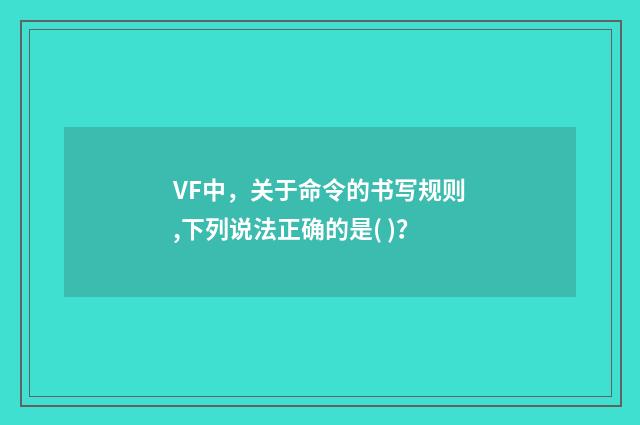 VF中，关于命令的书写规则,下列说法正确的是( )？