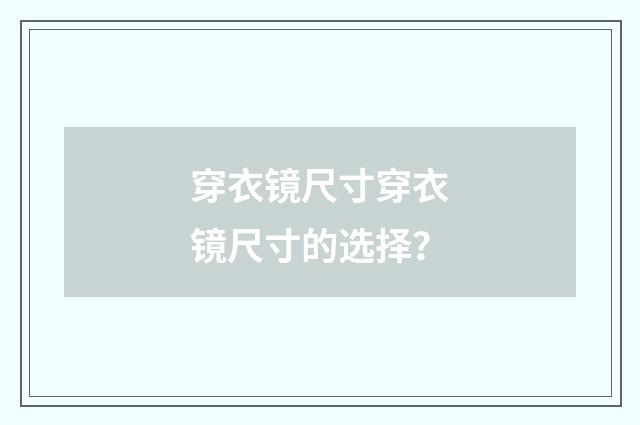 穿衣镜尺寸穿衣镜尺寸的选择？