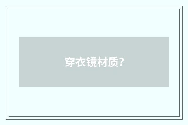 穿衣镜材质？