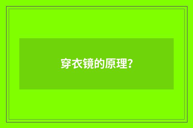 穿衣镜的原理？