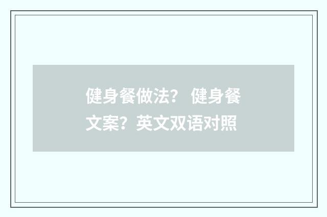 健身餐做法? 健身餐文案?英文双语对照